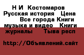 Н.И. Костомаров - Русская история › Цена ­ 700 - Все города Книги, музыка и видео » Книги, журналы   . Тыва респ.